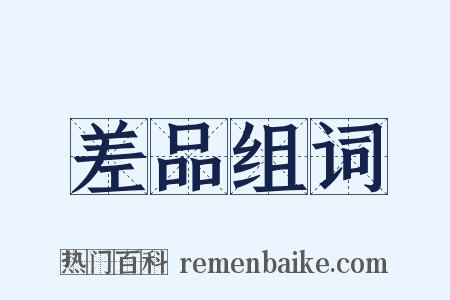 差品组词是什么意思的图片